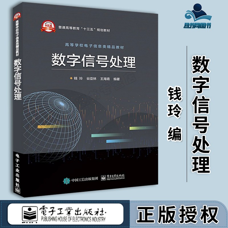 包邮 数字信号处理 钱玲 电子工业出版社 高等学校电子信息类精品教材 十三五规划教材