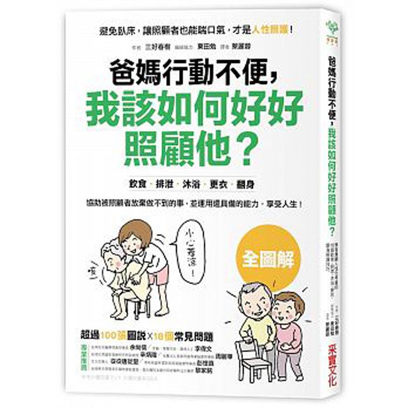 现货台版 爸妈行动不便 我该如何好好照顾他 学习人性化考量的照护技巧
