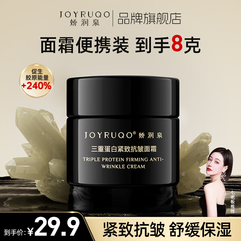 娇润泉三重蛋白紧致抗皱面霜 男女士补水保湿舒缓滋润面霜8g七老板推荐