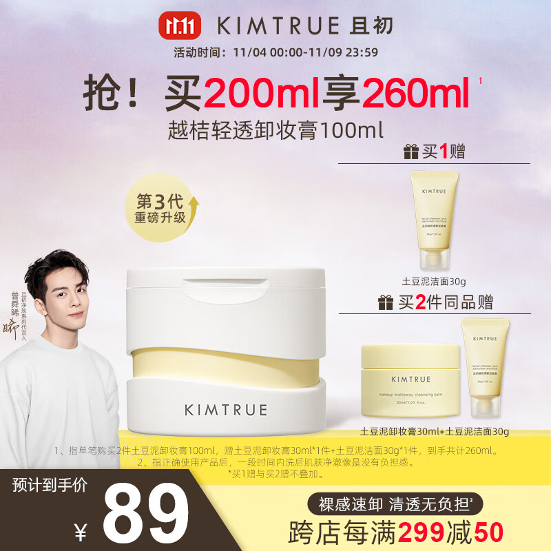 KIMTRUE 且初土豆泥3.0第三代越桔轻透卸妆膏100ml瞬时乳化全肤质可用高性价比高么？