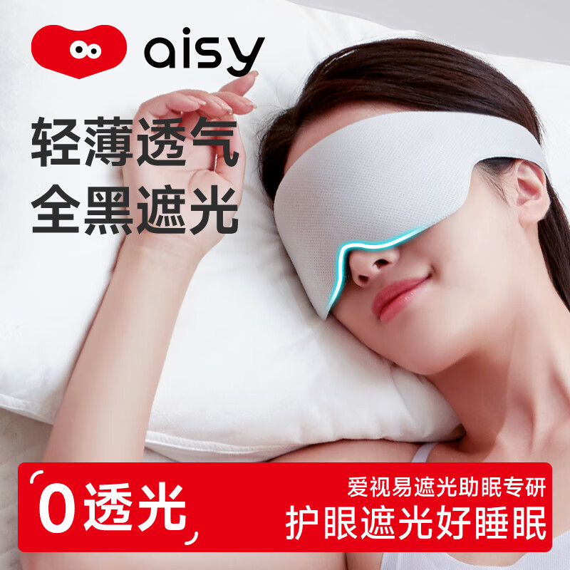 爱视易 眼罩睡眠遮光3D立体真丝缓解男士女士成人学生儿童蒸汽午睡觉耳塞午休旅行礼物轻薄款