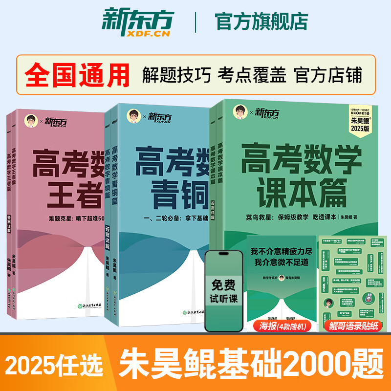 2025新东方朱昊鲲基础2000题高考数学课本篇青铜篇王者篇疾风篇 高中必刷题 【突破125分+】王者篇 新高考版