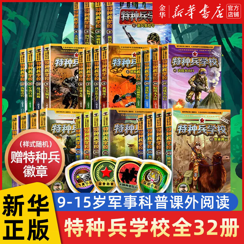 特种兵学校全套36册八季著 新书第9季 军校军事科普青少年男孩阳刚