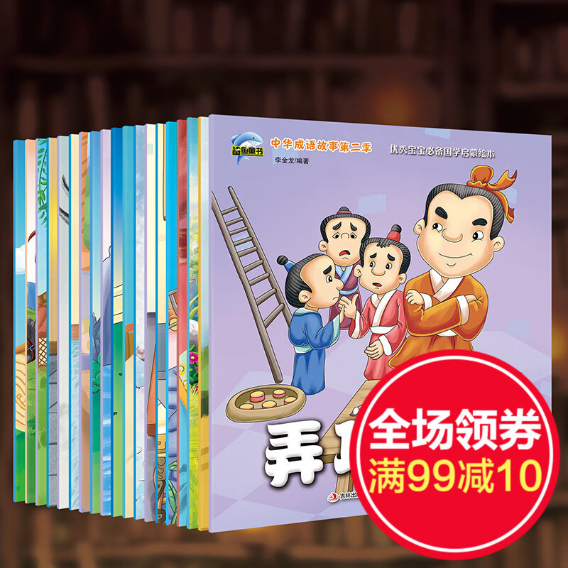 正版中华成语故事第二季：20册国学绘本，适合0-10岁儿童，小学注音版