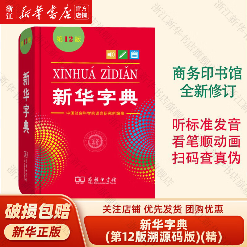 新华字典第12版 第十二版 单色本 商务印书馆 正版 小学生1-6年级拼音常用工具书