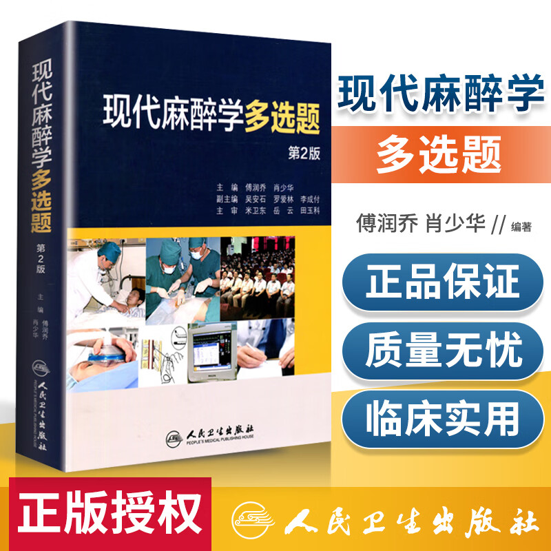 正版 现代学多选题 精装第二版2版 傅润乔 肖少华主编 00中心医师资格