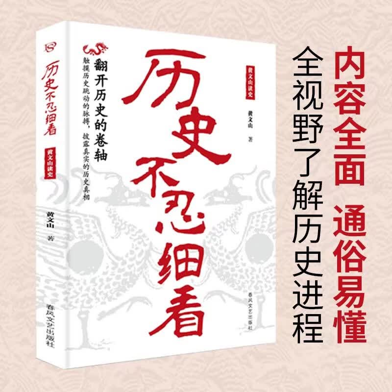 历史不忍细看 黄文山读史 ：一读就上瘾的中国史 中华上下五千年历史类书籍史记资治通鉴中国通史详情图