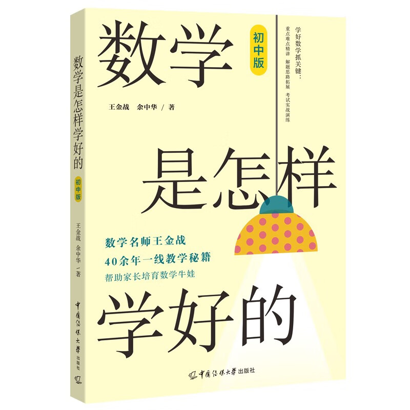 数学是怎样学好的（初中版）详情图