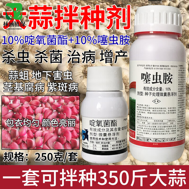 大蒜拌种剂疫霉根腐病根蛆蛴螬茎腐病蚜虫防治拌大蒜拌种剂种衣剂 250