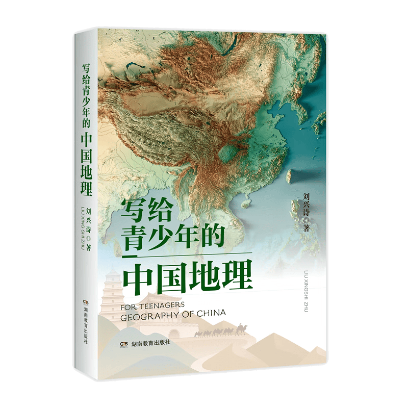 写给青少年的中国地理