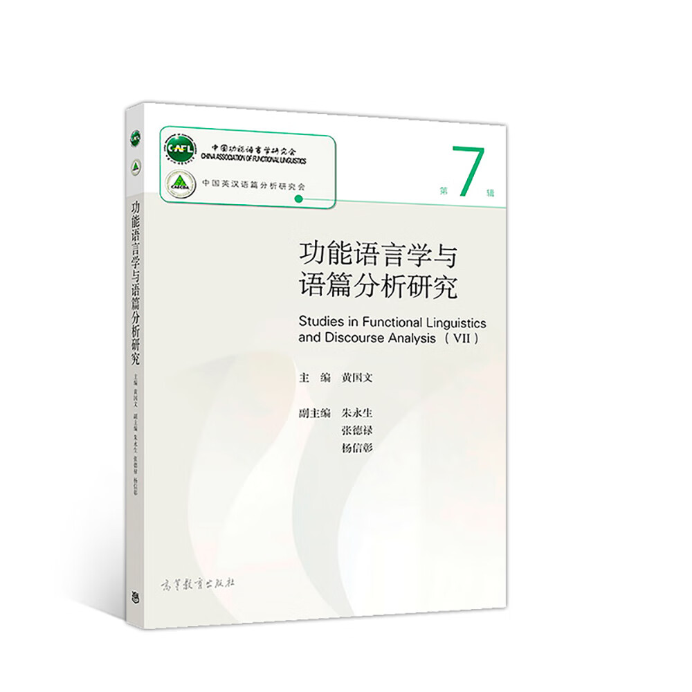 功能语言学与语篇分析研究(第七辑)
