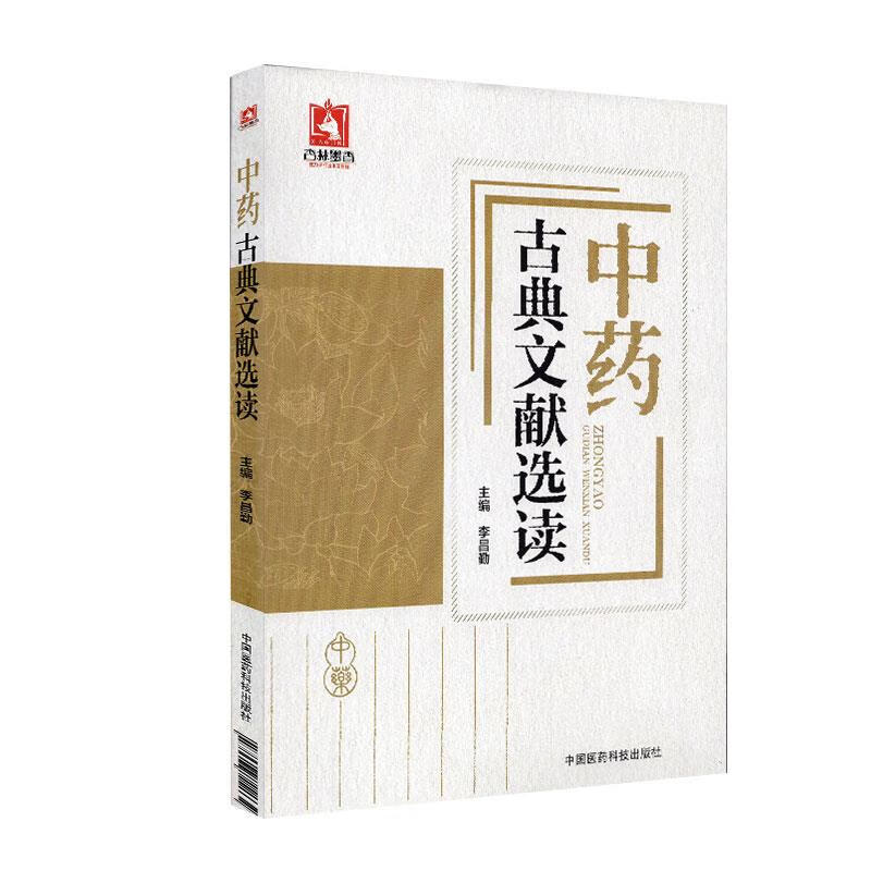 中药古典文献选读【正版图书，放心购买】