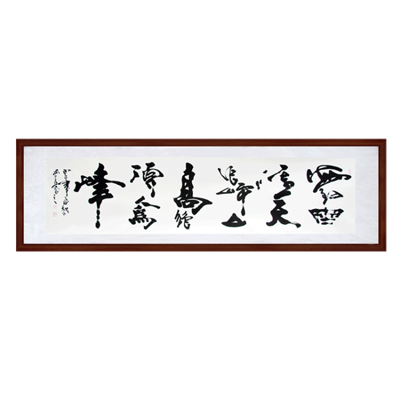 书法定制手写名真迹人为峰励志老板字 人为峰(白色宣纸) 带框55*160