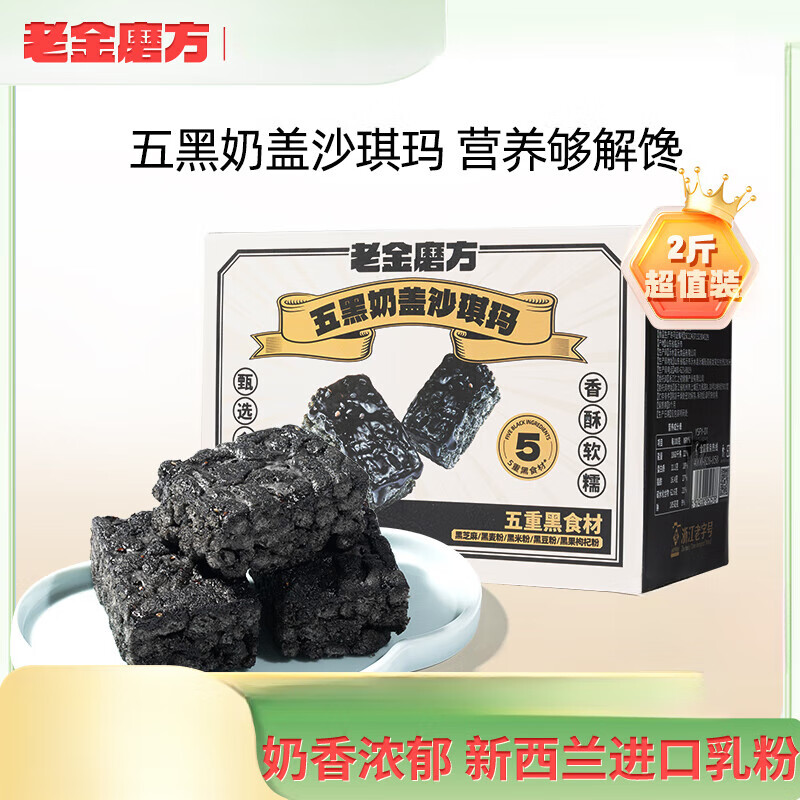 老金磨方五黑奶盖沙琪玛早餐休闲小零食特产传统网红糕点 五黑奶盖沙琪玛1kg