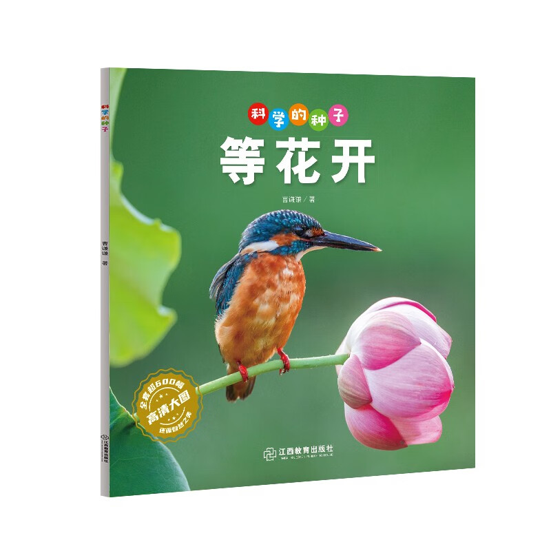科学的种子：等花开3-8岁儿童百科认识科学概念 养成科学思维 激发科学探索欲 