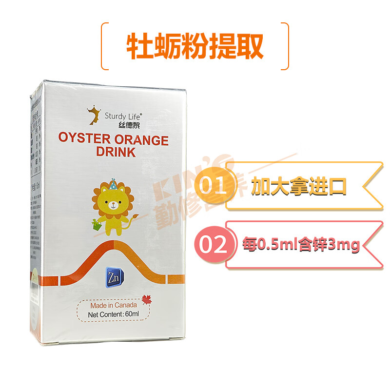丝德黎STURDY【品牌官方授权店】丝德黎牡蛎橙复合饮料60ml含锌滴剂加拿大进口 丝德黎锌滴剂 60ml*3瓶