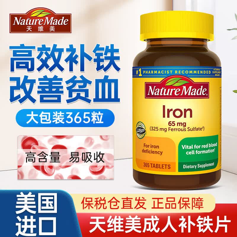 美国原装进口补铁片365粒贫血铁片铁维生素nature made