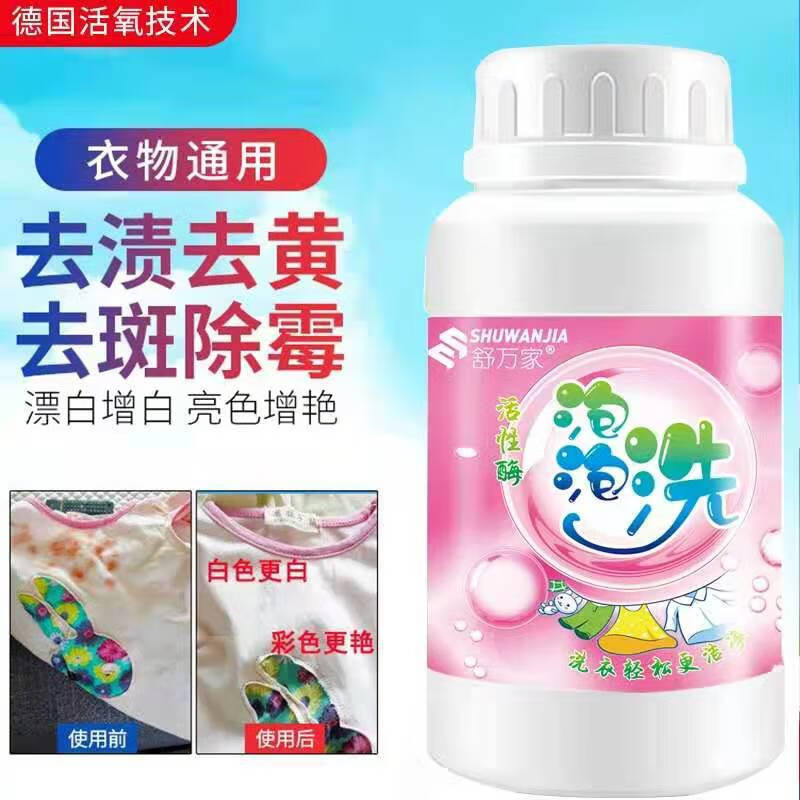 舒万家泡泡洗彩漂剂衣物清洁去渍剂强力去渍去污洗衣帮手懒人泡泡净 1瓶【净彩体验】 200克/瓶