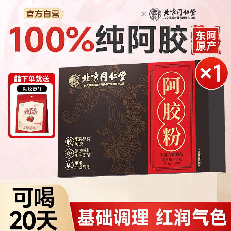 北京同仁堂纯阿胶速溶粉礼盒补气补血正品旗舰店官方东阿原产原粉 【日常补充】阿胶粉共1盒-赠阿胶枣*1