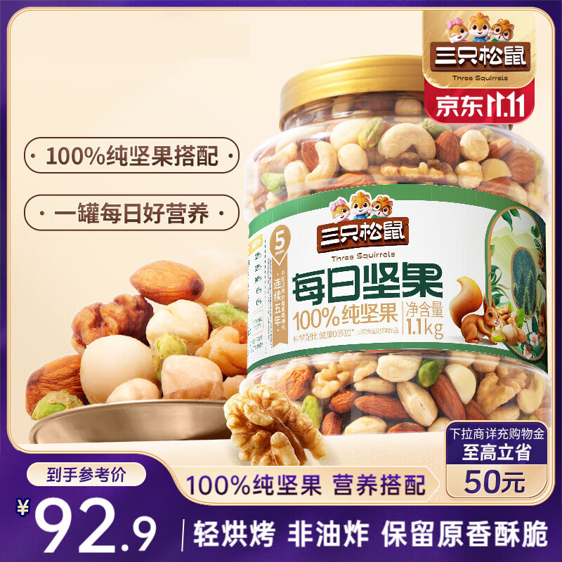 三只松鼠罐装每日坚果纯坚果1.1KG/罐 核桃腰果休闲零食混发 送礼团购