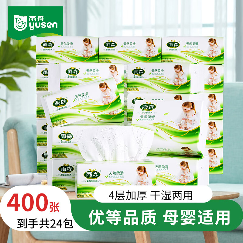 雨森（YUSEN）妇婴抽纸400张加厚纸巾餐巾纸大包面巾纸厕纸卫生纸纸抽 2提 4层 100抽*12包