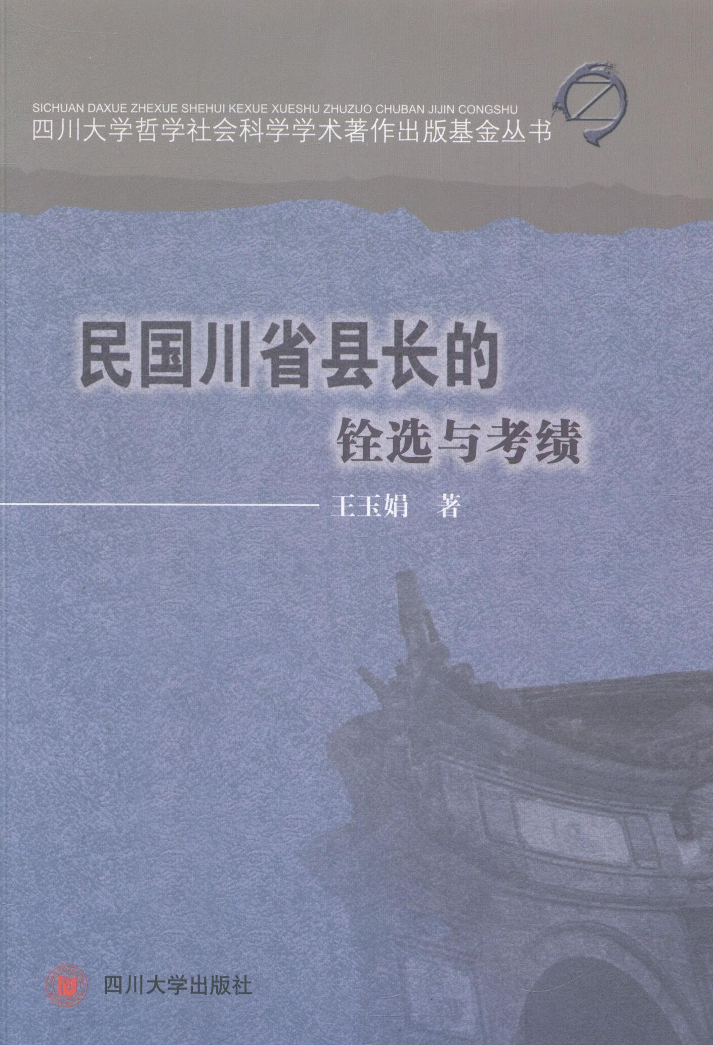 民国川省县长的铨选与考绩王玉娟四川大学出版社9787561468944 政治