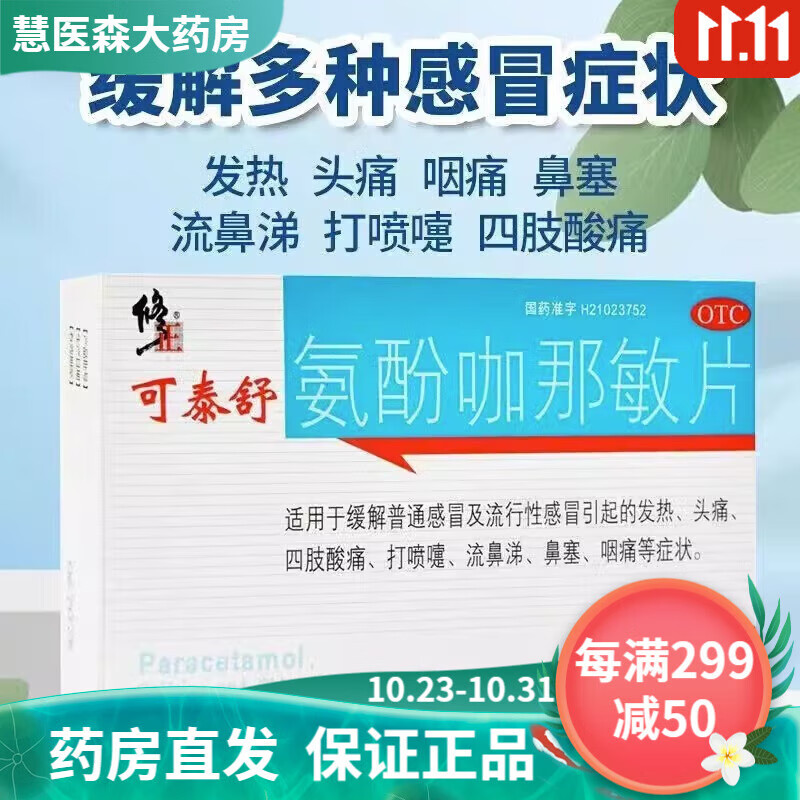 修正 可泰舒 氨酚咖那敏片 12片 缓解普通及流行性引起的发热头痛四肢
