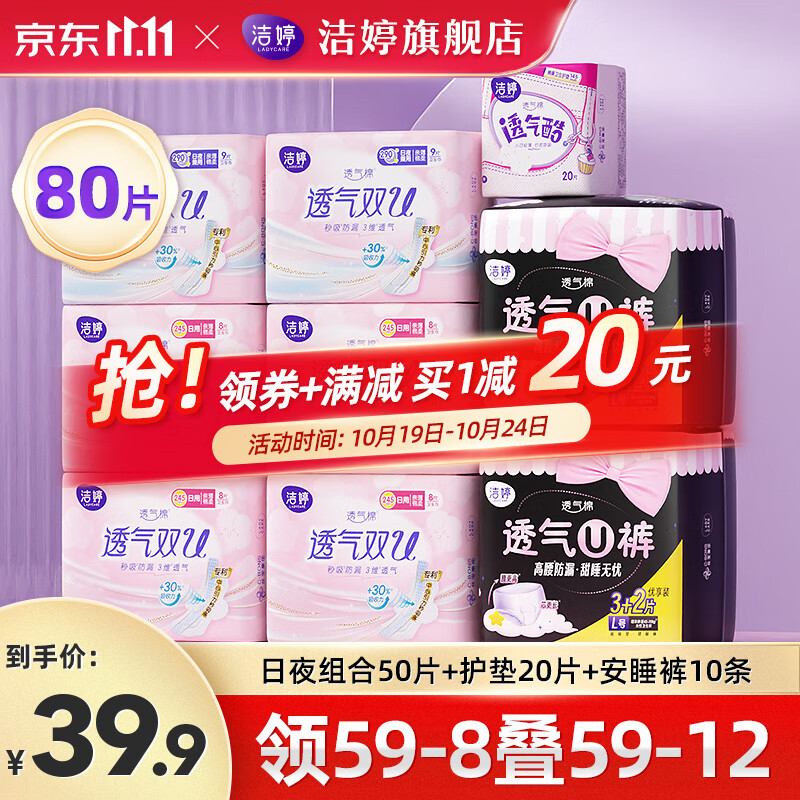 洁婷绵柔卫生巾透气双U日夜用姨妈巾组合套装 日夜组合50片+护垫20+裤子10条高性价比高么？