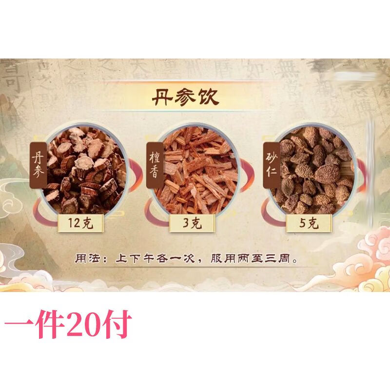 丹参饮   丹参檀香砂仁 独立包装甄选原料代客分中药材 无硫熏原材料
