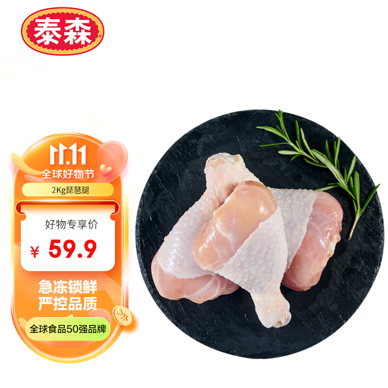 泰森（Tyson）鸡琵琶腿2kg 鸡肉 鸡腿 鸡大腿 炸鸡烤鸡 冷冻生鲜使用感如何?