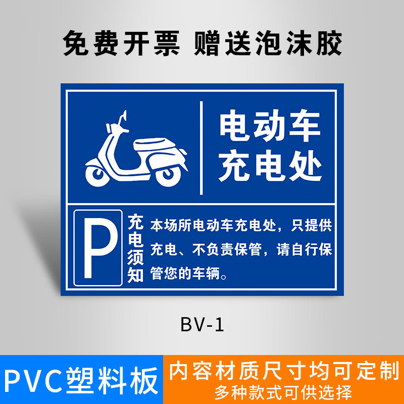 单车电瓶车叉车充电处标志警示牌自行 电动车充电处(bv-1)送双面胶 30
