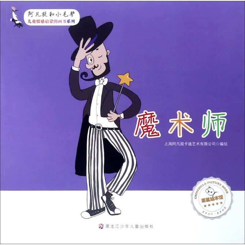 魔术师 黑龙江少年儿童出版社 上海阿凡提卡通艺术有限公司 编绘 著作