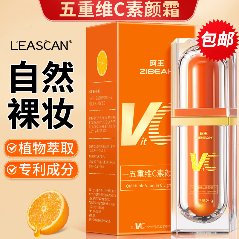 LEASCAN  VC五重维C素颜霜 自然提亮官方裸妆防水防汗不脱妆遮瑕懒人BB霜