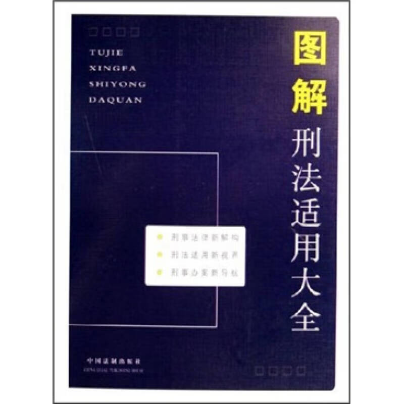 【正版精选】图解刑法适用大全
