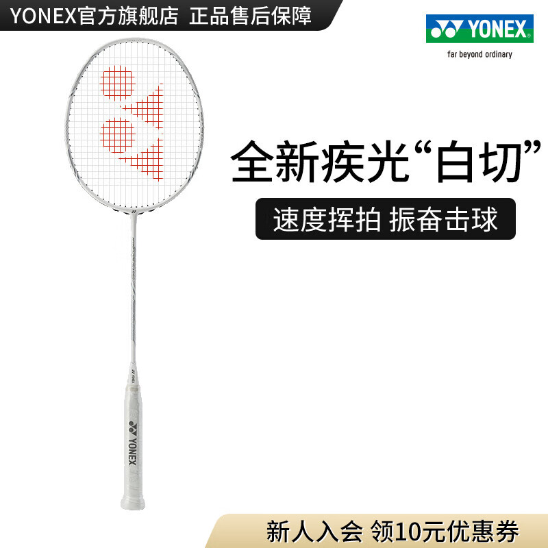 YONEX/尤尼克斯疾光系列 NANOFLARE NEXTAGE 全碳素进阶速度型羽毛球拍 白/灰4U(约83g)G5 默认空拍