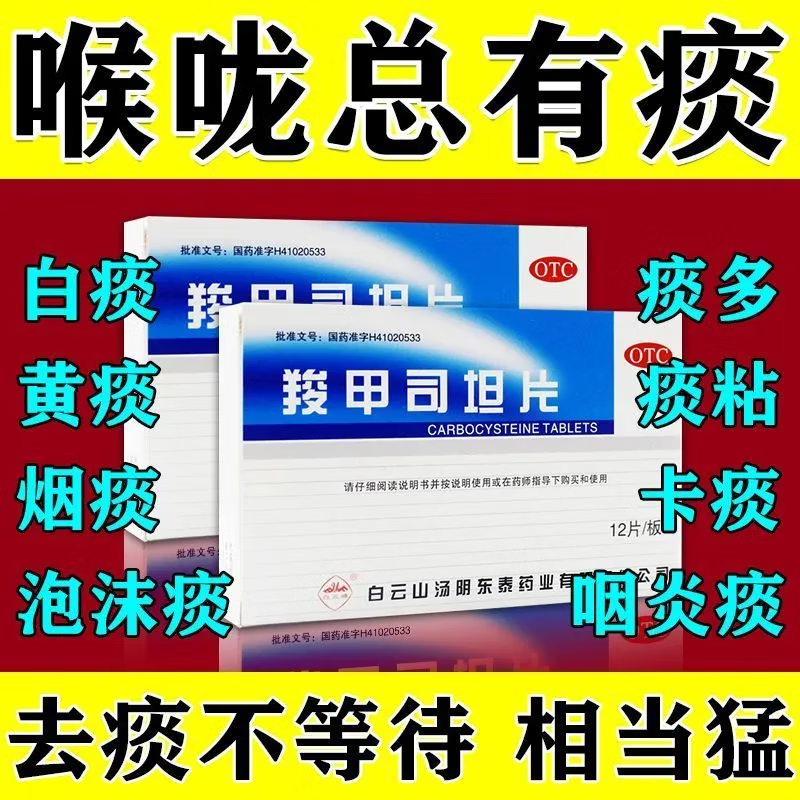 白云山羧甲司坦片12片治疗慢性支气管炎支气管哮喘痰液黏稠咳痰困难