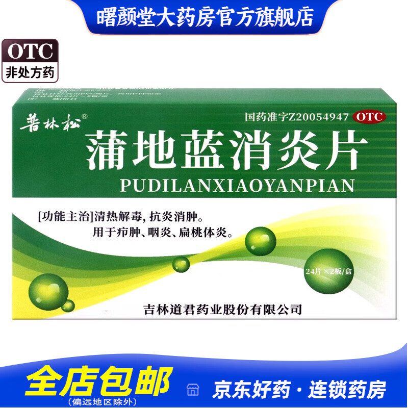 [普林松] 蒲地蓝消炎片 0.25g*48片/盒 1盒