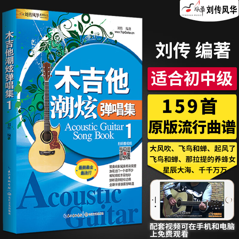 吉他谱 吉他潮炫弹唱曲集1 刘传风华吉他弹唱曲集 零基础吉他入门教科