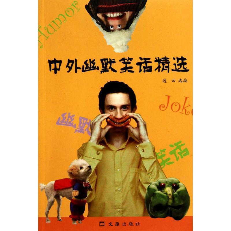 中外幽默笑话精选 逸云选编【书】