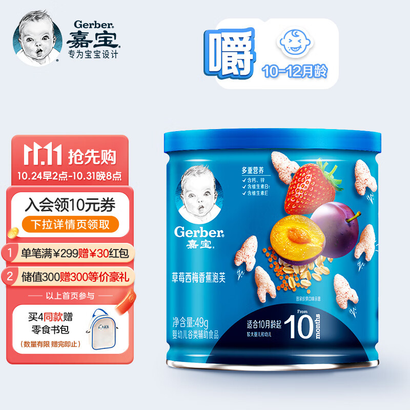嘉宝(Gerber)婴儿辅食宝宝零食 草莓西梅香蕉泡芙49g属于什么档次？