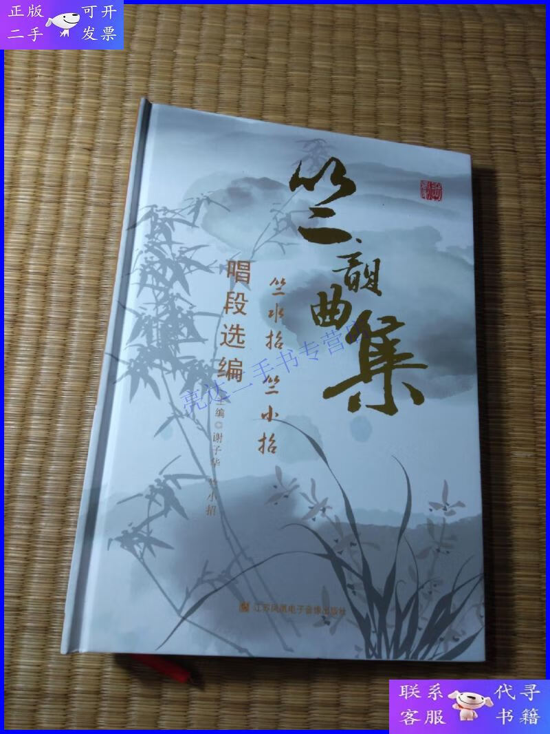 【二手9成新】竺韵曲集:竺水招,竺小招唱段选编(封三不什卡式u盘