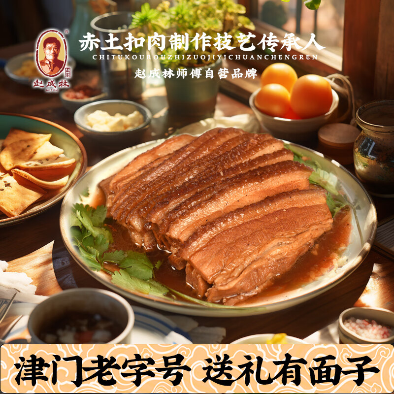 赵成林赤土扣肉方便菜速冻食品生鲜熟食猪五花肉老人年货年夜饭家宴
