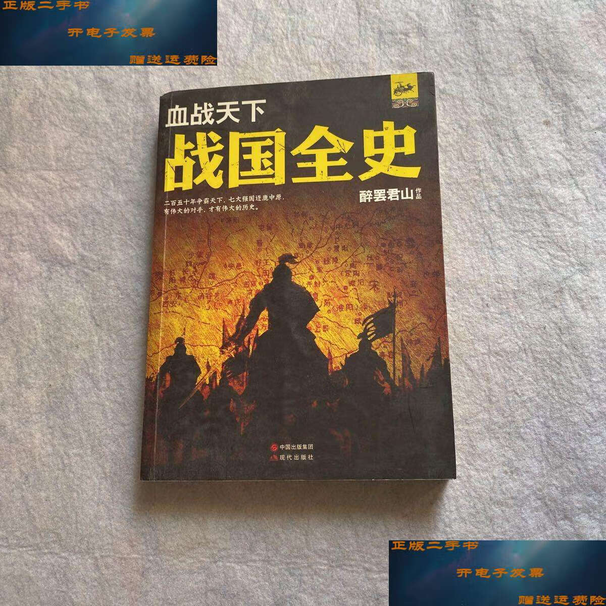 【二手书9成新】血战天下:战国全史 /醉罢君山 现代