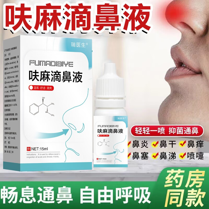 呋麻i滴鼻液 【官方直售】过敏性鼻炎鼻窦炎儿童成人通用鱼腥草苍耳子