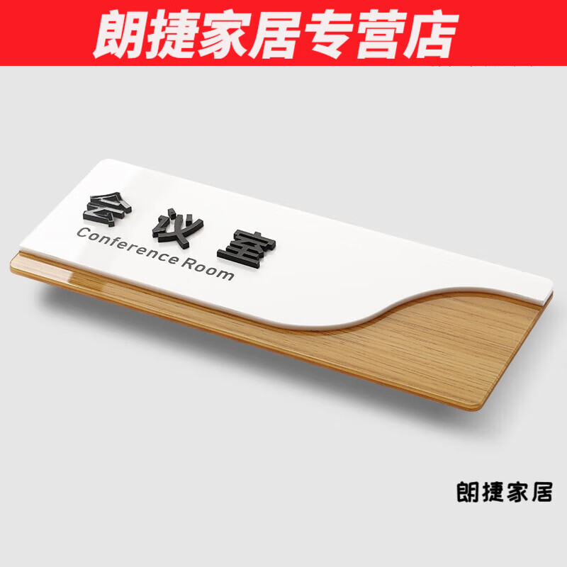 字门牌木简约科室牌办公室门牌财务室会议室企业公司部 内容瓷白木