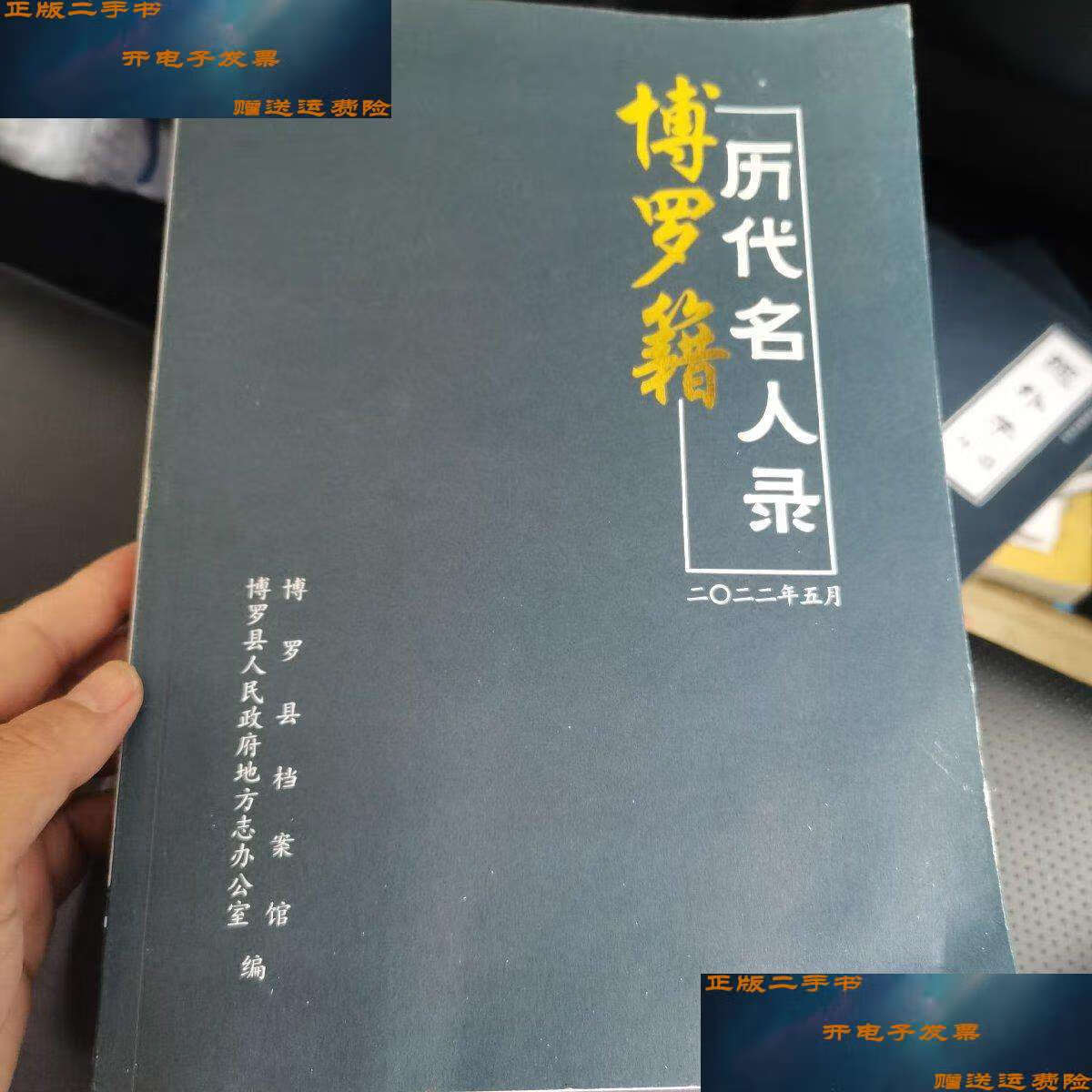 【二手9成新】博罗籍历代名人录 /博罗县人民政府地方志办公室 博罗县