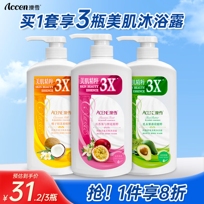澳雪（accen）经典美肌沐浴露套装 清爽+美肌+花果香 750ml*3瓶使用感如何?