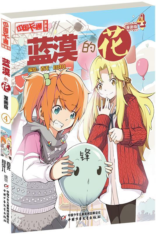 中国卡通漫画书:蓝漠的花4