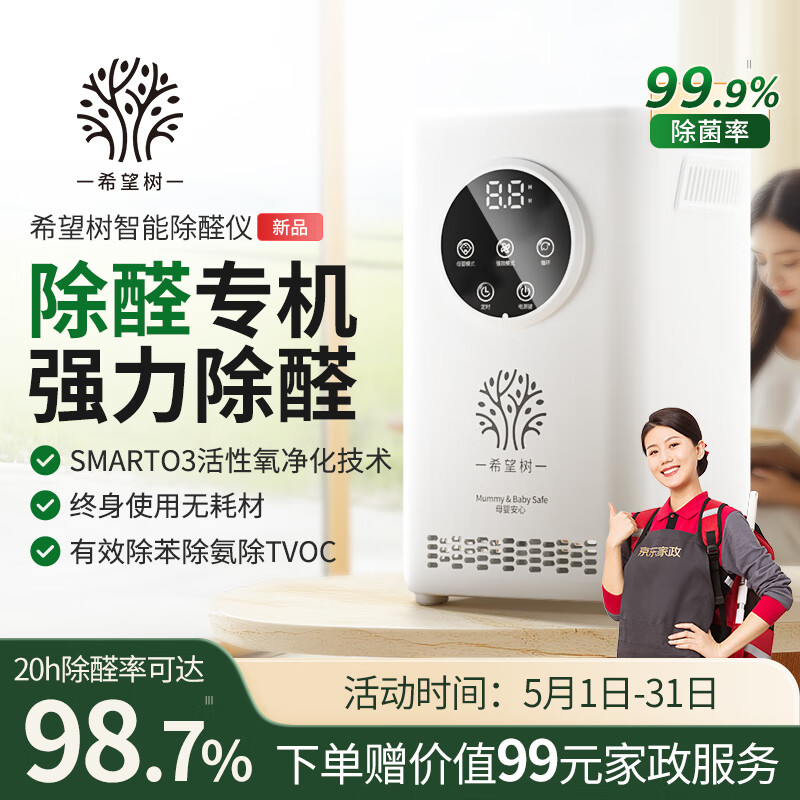 希望树空气净化除醛仪白色 除甲醛净化器除异味除菌家用桌面净化空气