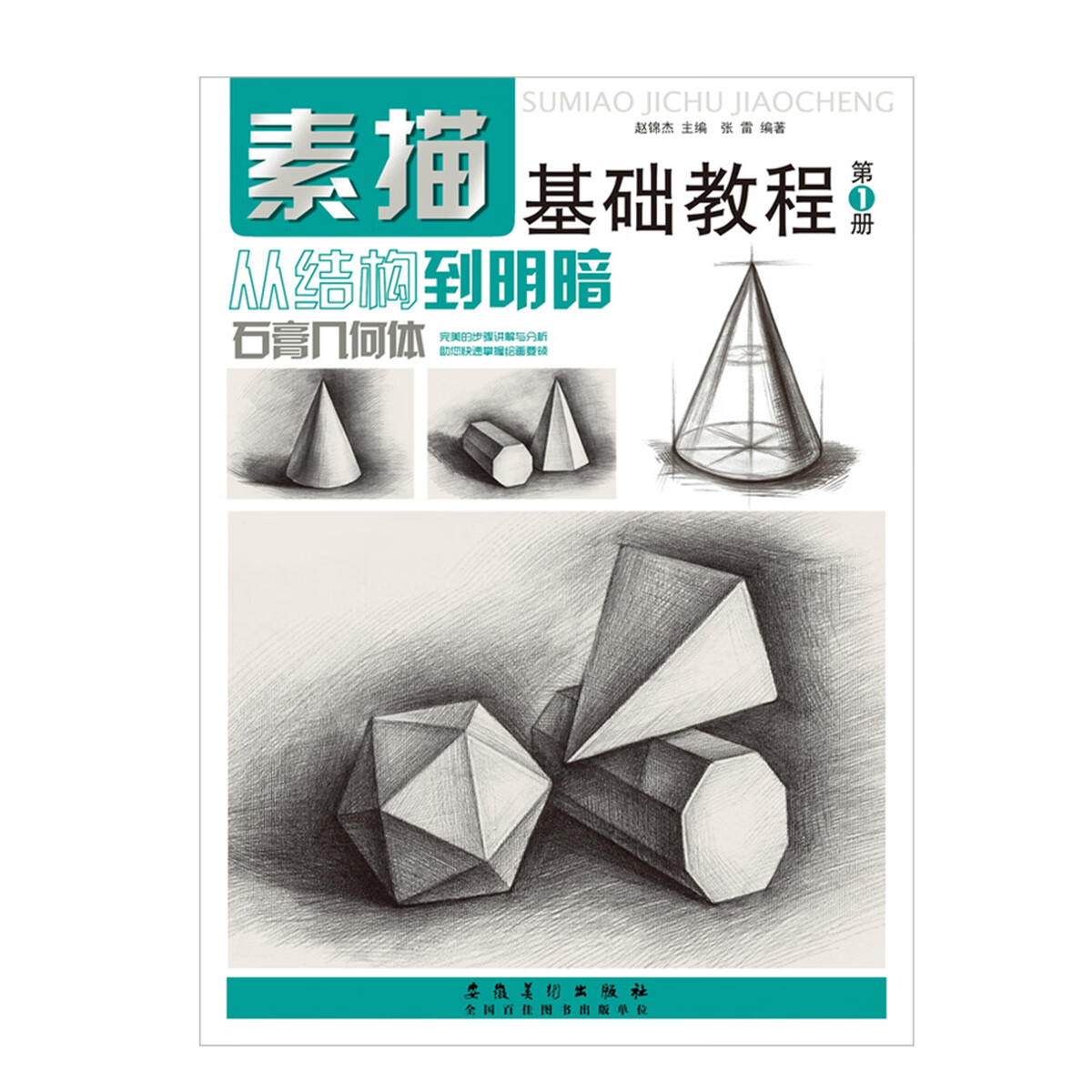 素描基础从结构到明暗1石膏几何体素描基础书 入门零基础结构素描速写